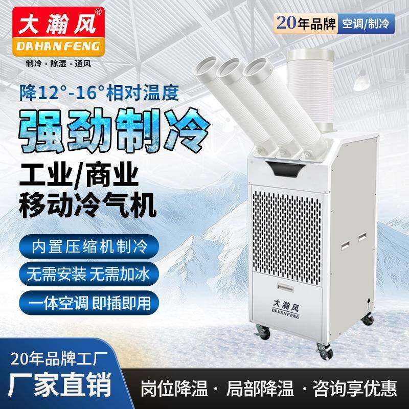 冷气机大一匹空调免安装岗位冷风机压缩机制冷厂房降温风管机变频