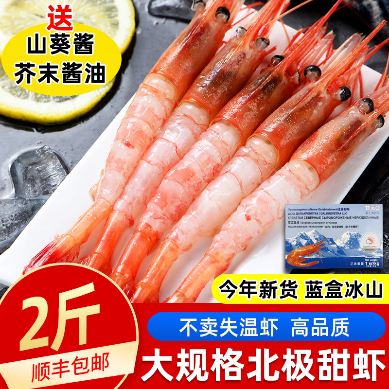 俄罗斯甜虾刺身新鲜进口冰山蓝盒北极甜虾带籽冰虾冷冻海虾日料