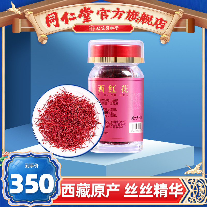 同仁堂西红花药材正品西藏藏红花番红花泡水喝非伊朗产|ruв категории традиционные питательный пища, другие традиционные тоник, шафран - от Buy2taobao.com для оказания профессиональной услуги покупки агента Taobao