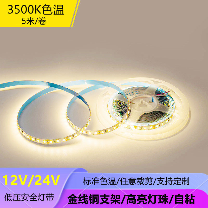 12V24V3500K灯带条LED贴片高亮自粘标准色温3500K灯条装饰工程款