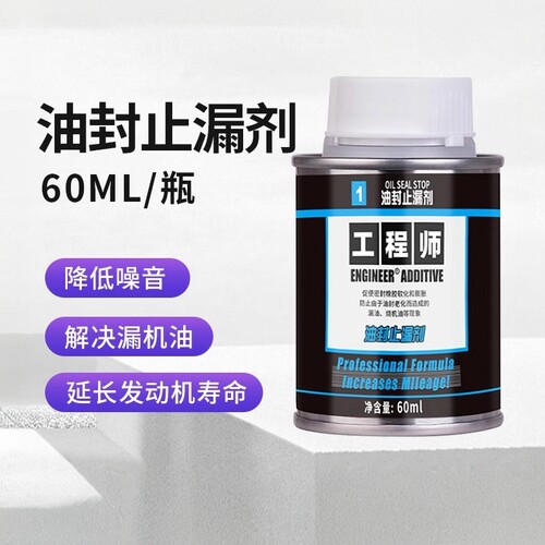 工程师油封止漏烧机油修复剂