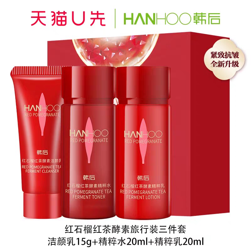 天猫u先 韩后红石榴红茶酵洗水乳套装中小样旅行装试用装紧致抗皱使用感如何?
