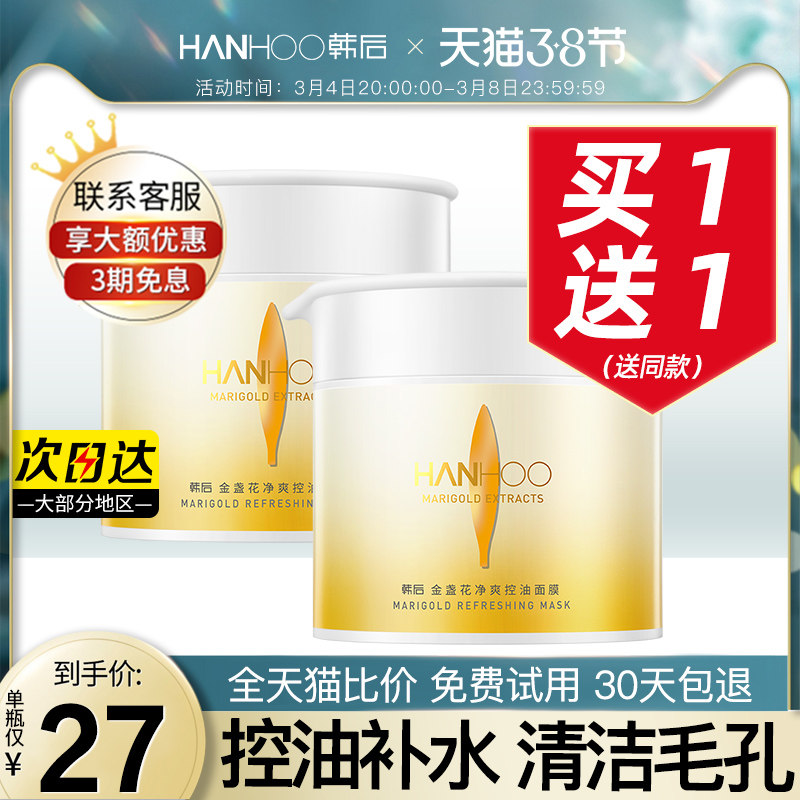 韩后金盏花睡眠泥膜面膜女去黑头收缩毛孔深层清洁官方旗舰店正品