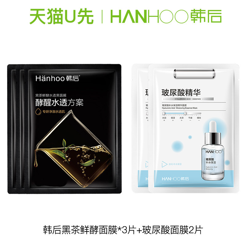 天猫u先 韩后黑茶面膜3片玻尿酸面膜2片体验试用装