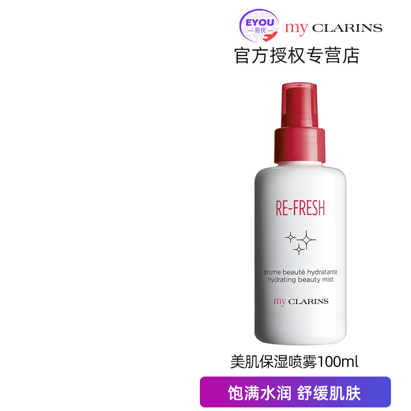 my CLARINS娇韵诗清爽保湿嫩肌美颜喷雾护肤品清洁补水保湿正品女