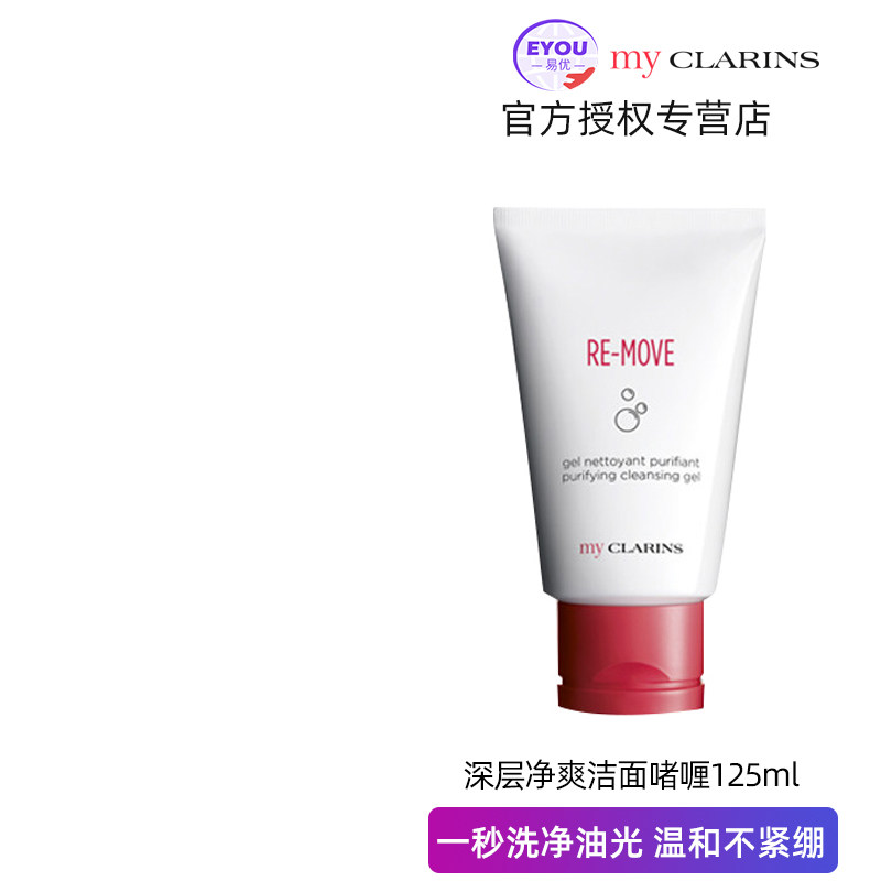 my CLARINS娇韵诗深层净爽洁面啫喱洗面奶护肤品减油光不紧绷正品
