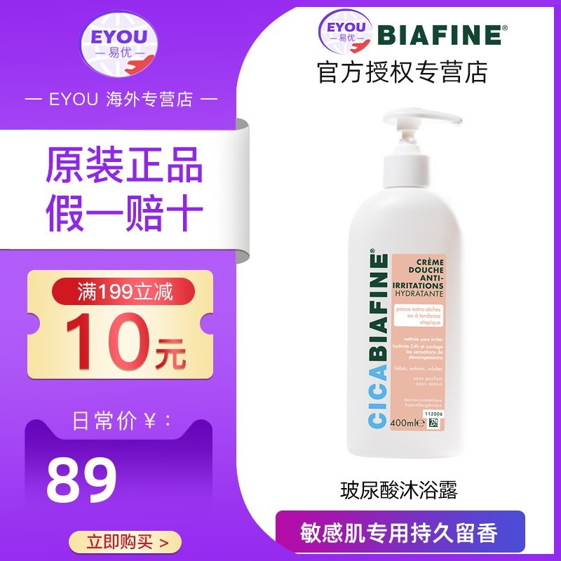 BIAFINE/比亚芬身体护理玻尿酸保湿补水沐浴露敏感肌专用持久留香