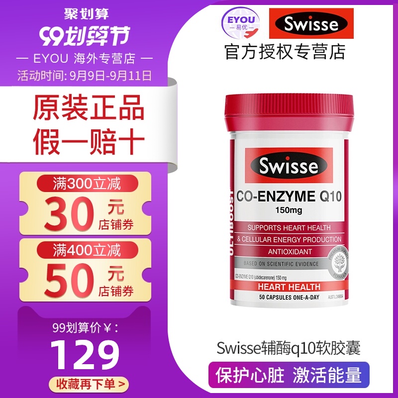 澳洲进口Swisse辅酶q10软胶囊150mg50粒 CoQ10保健品保护心脏健康