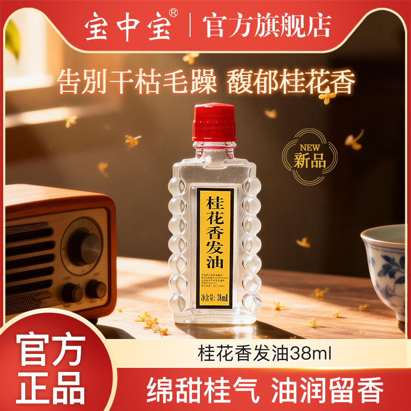 宝中宝桂花香发油润发精油芳香免洗老式梳头油柔顺滑干枯毛躁国货
