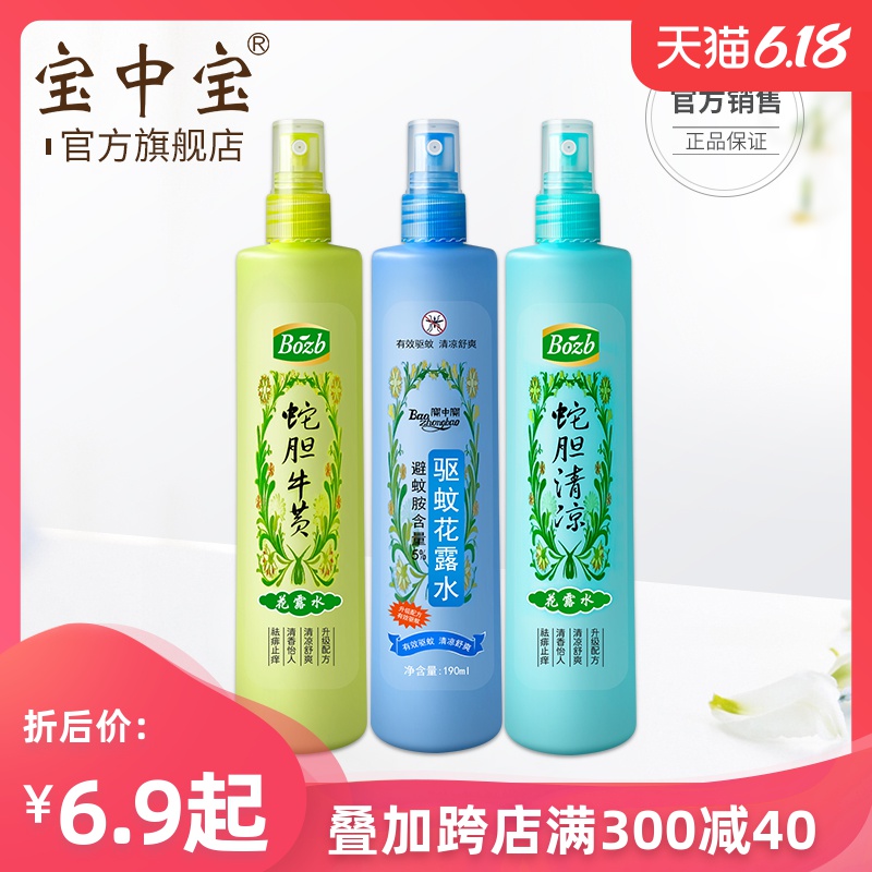 宝中宝 花露水 驱蚊止痒喷雾香水清香型花香蚊不叮液防蚊虫液