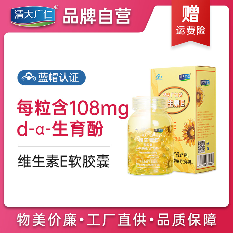 清大广仁维生素e软胶囊内服擦脸的外用外涂天然ve油正品可搭vc片