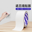 饰美化贴纸 墙贴遮丑修补白色墙纸防水防潮墙壁洞眼裂缝窟窿补洞装
