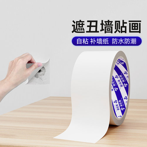 米乐奇墙贴遮丑修补白色墙纸