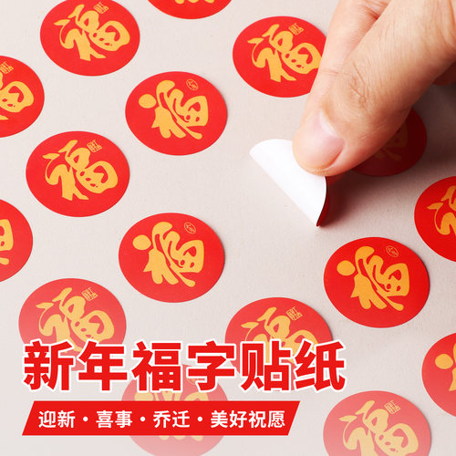 米乐奇新年小福字贴水果奶茶装饰