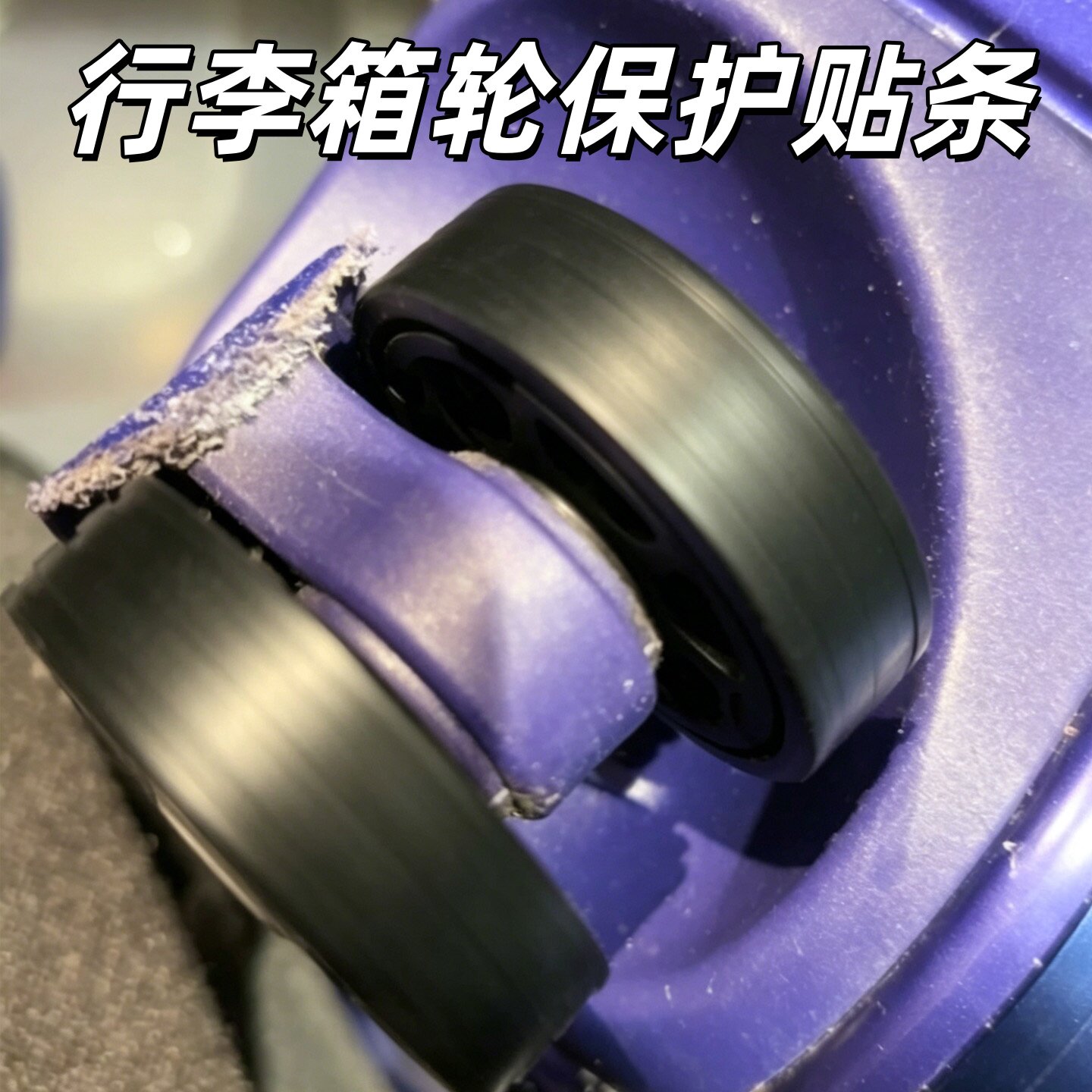 万向轮自粘保护套绝缘电工胶布拉杆箱旅行箱单双轮子一次性防尘套