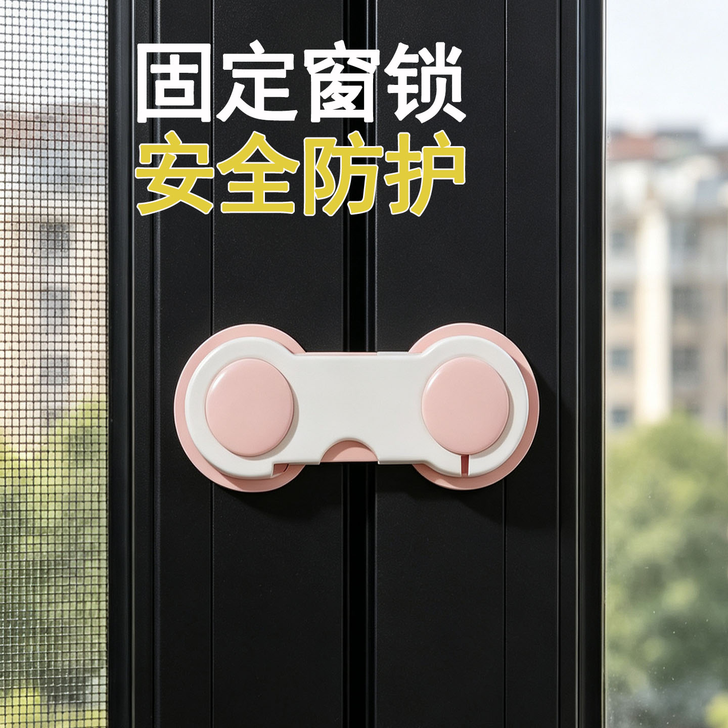 米乐奇窗户纱窗儿童安全锁固定器图片