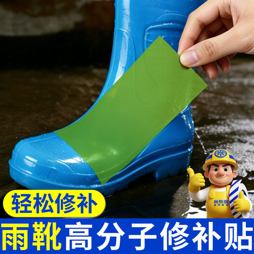 米乐奇水鞋雨鞋破洞裂痕修复