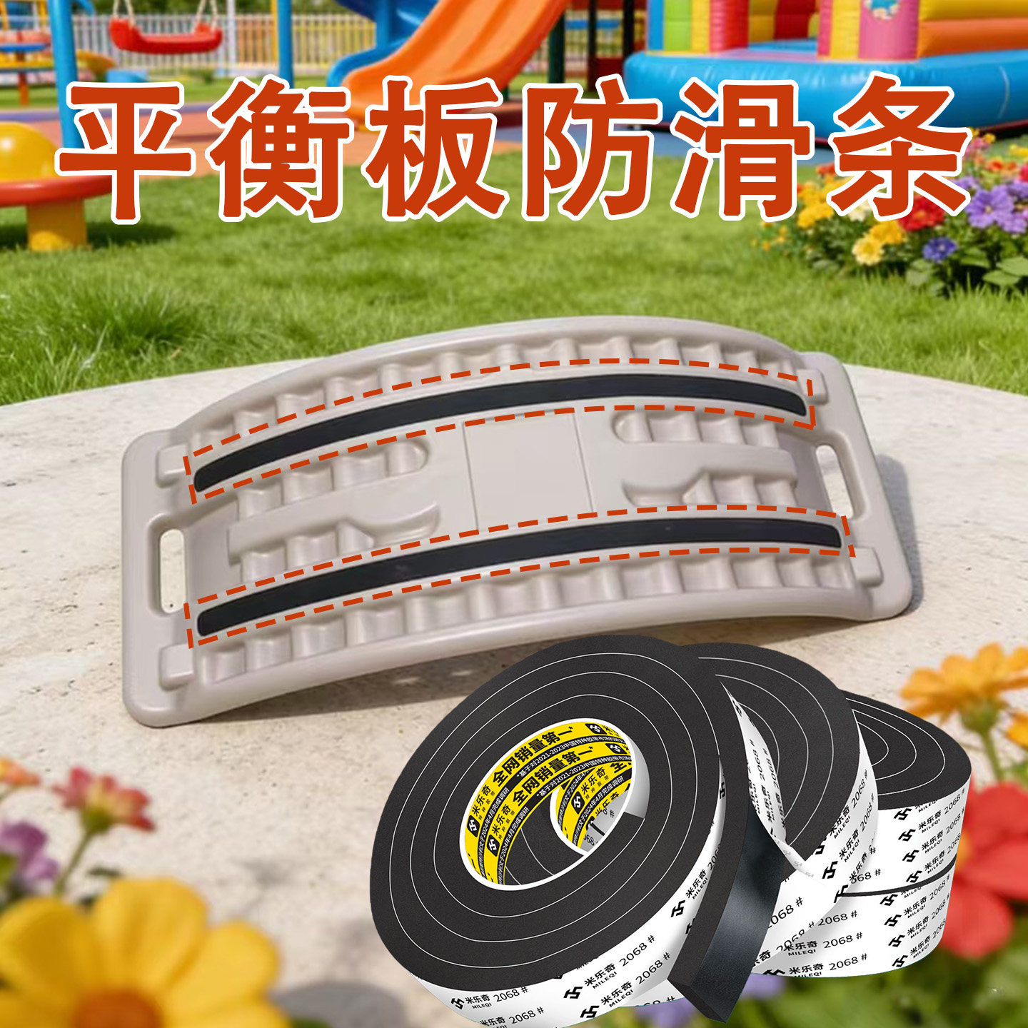 平衡板防滑贴幼儿园儿童跷跷板异响垫木马底盘减震自粘弯曲板配件,玩具/童车/益智/积木/模型,感统训练器材/教学设备/攀爬架,淘宝优惠券,粉丝福利购,淘宝优惠卷