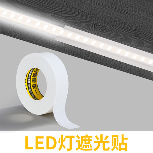 米乐奇led灯带遮光贴护眼柔光罩