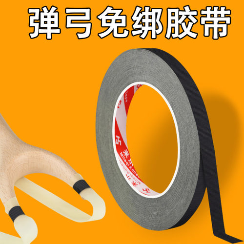 米乐奇弹弓皮筋免绑胶带配件