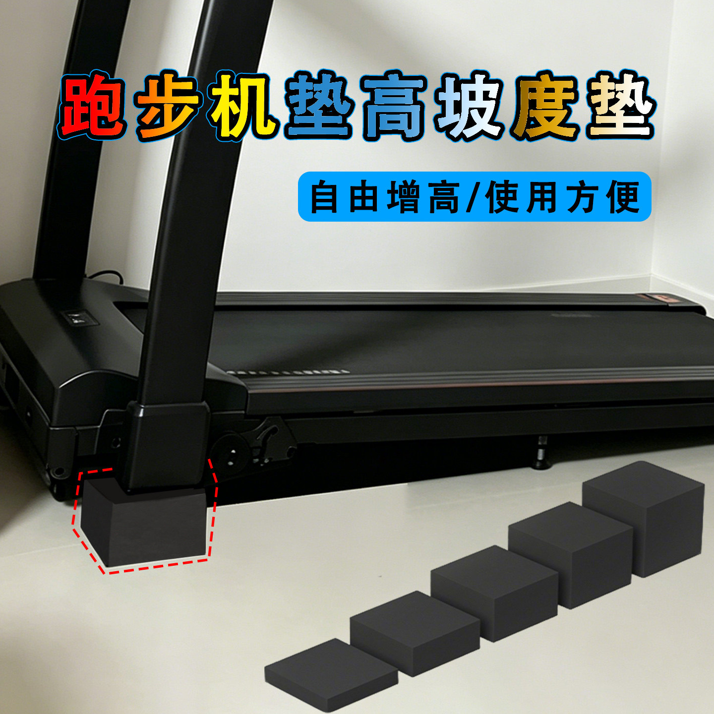 跑步机爬坡增高垫块家用健身器械底座加高脚垫坡度调节支撑稳固垫