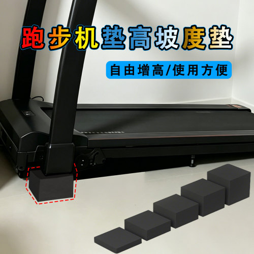 米乐奇跑步机爬坡增高垫块