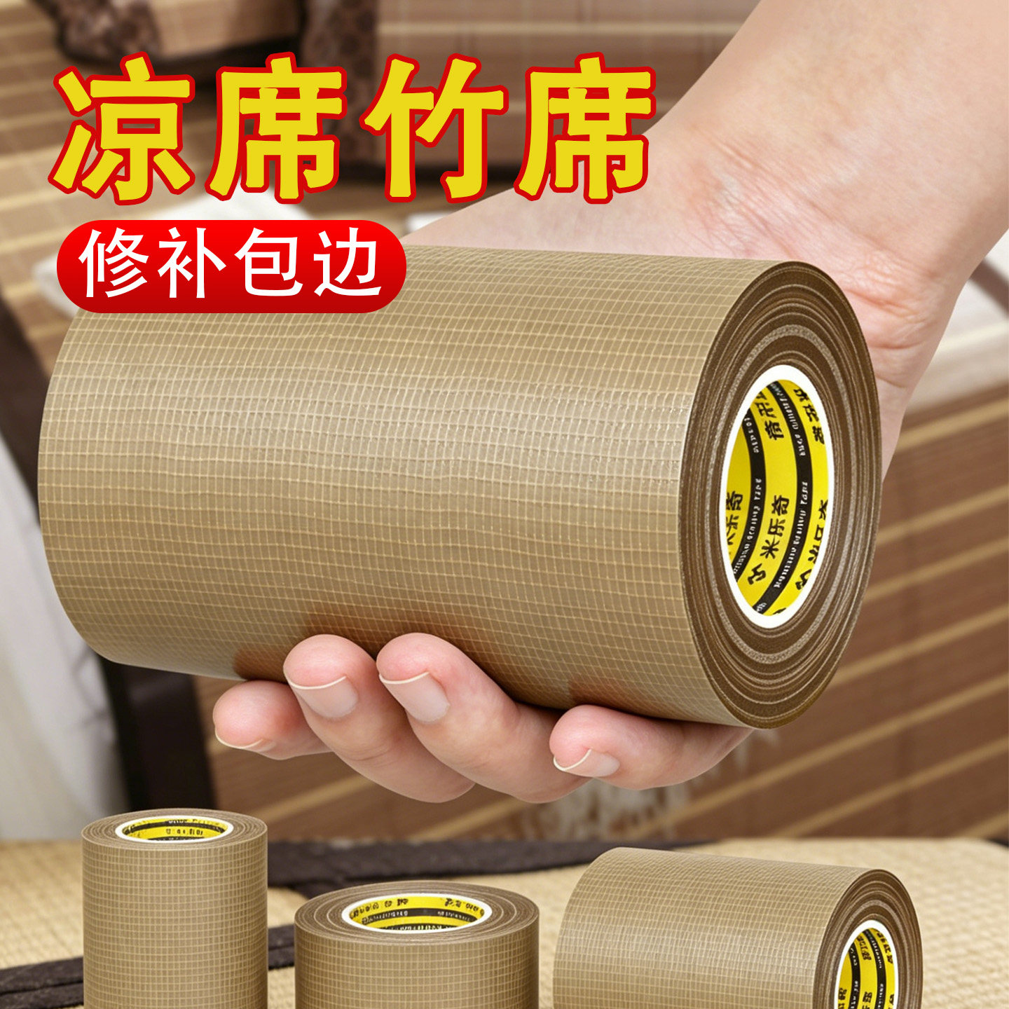 凉席修补包边条竹席两侧边缘磨损破洞封锁边贴箱包床垫沿子修边带