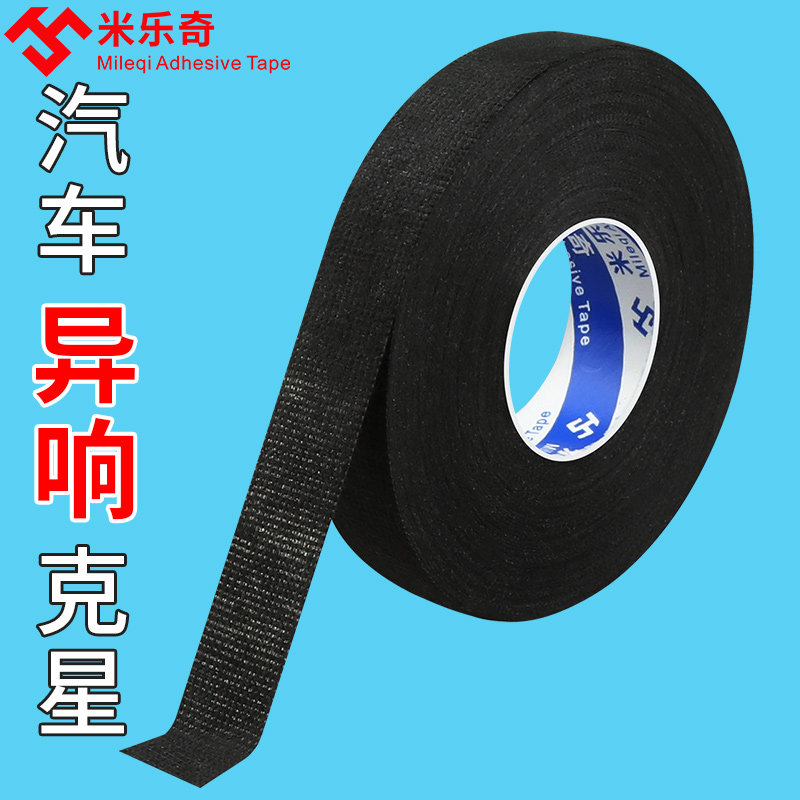 汽车线束绒布胶带电线包扎缠绕绝缘电工走线屏蔽消除异响隔音降噪