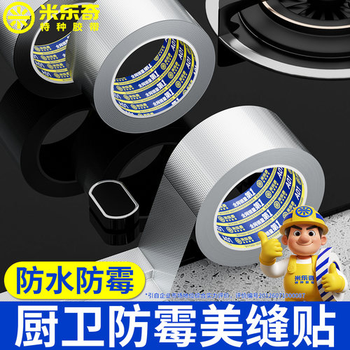 米乐奇厨卫防霉防水自粘密封胶布