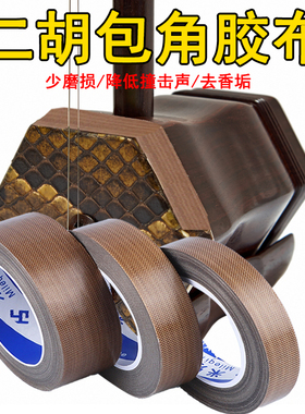 大卷二胡包角片保护贴胡琴护角贴配件防磨胶带减震耐磨保护琴皮面