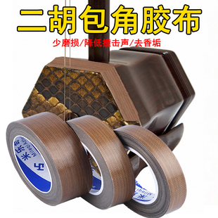 大卷二胡包角片保护贴胡琴护角贴配件防磨胶带减震耐磨保护琴皮面