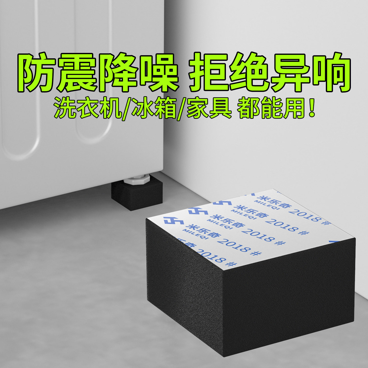 米乐奇洗衣机减震垫防潮抬高垫图片