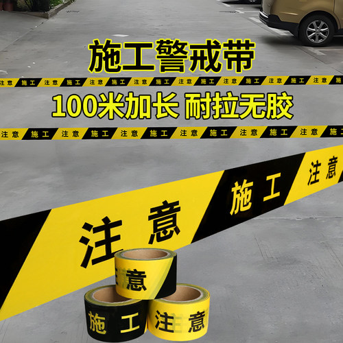 米乐奇工程交通注意安全警戒带