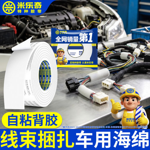 米乐奇车线束防震棉EVA海绵胶带