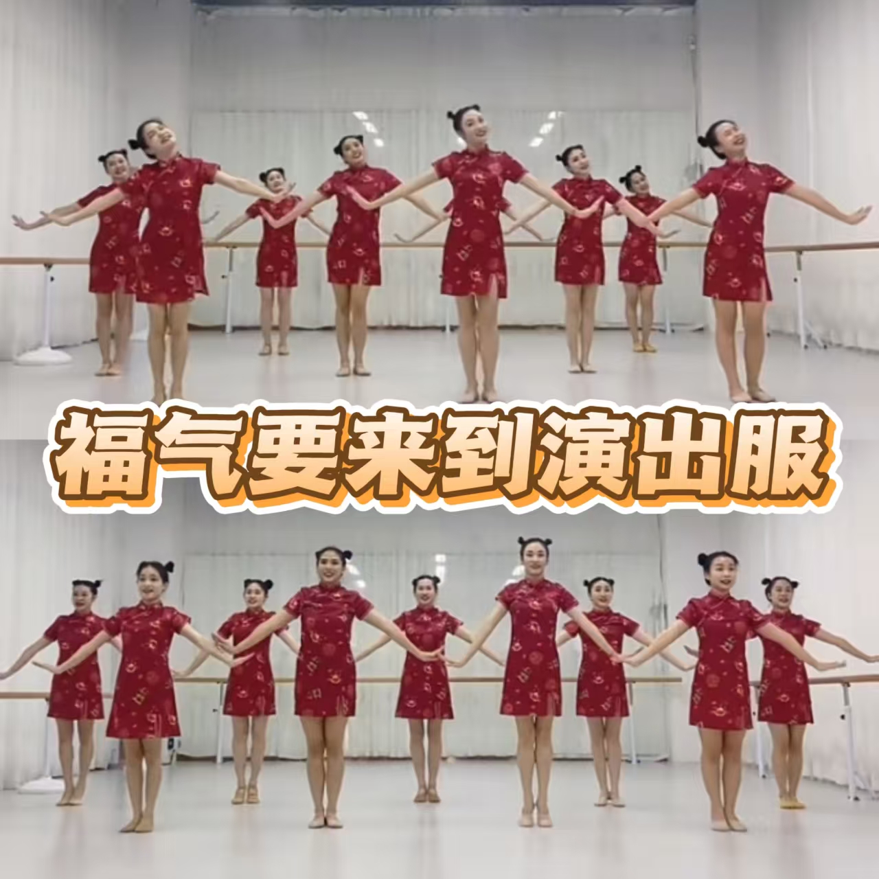 元日福气要来到演出服元