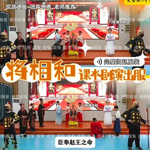 将相和完璧归赵课本剧演出服蔺相如廉颇六一赵王秦王汉服表演服饰