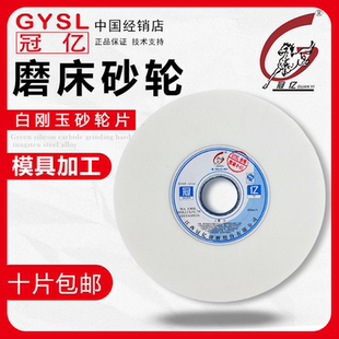 冠亿白刚玉砂轮46目80目180精密618手摇工艺GYSL小平面磨床砂轮片