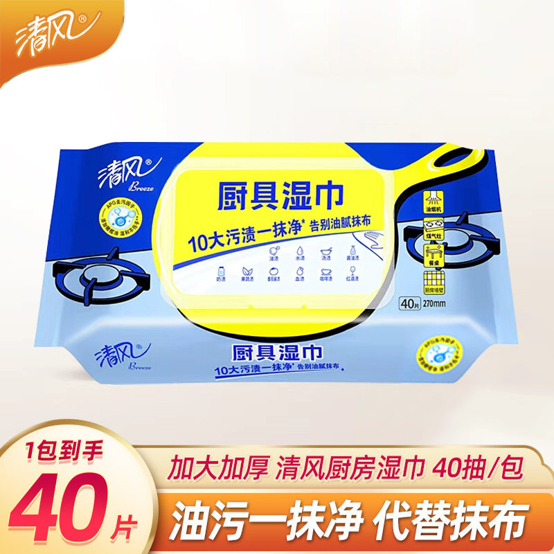 清风厨具湿巾40片餐具油烟机清洁抹布家用实惠装厨房湿纸巾去油污