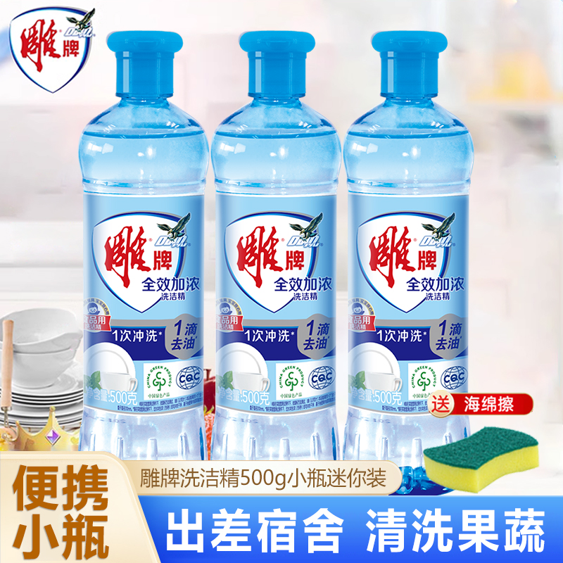 雕牌洗洁精小瓶便携500g