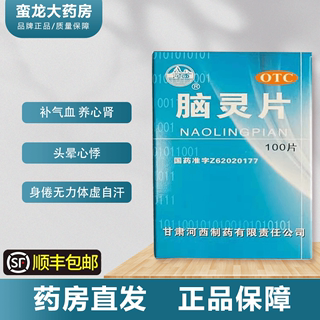 顺丰包邮】河西脑灵片100片ZX补气血健忘失眠头晕心悸身倦无力