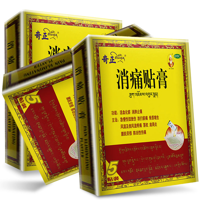 奇正消痛贴膏5贴风湿肩周炎骨质增生藏药消肿止痛贴腰肌劳药品