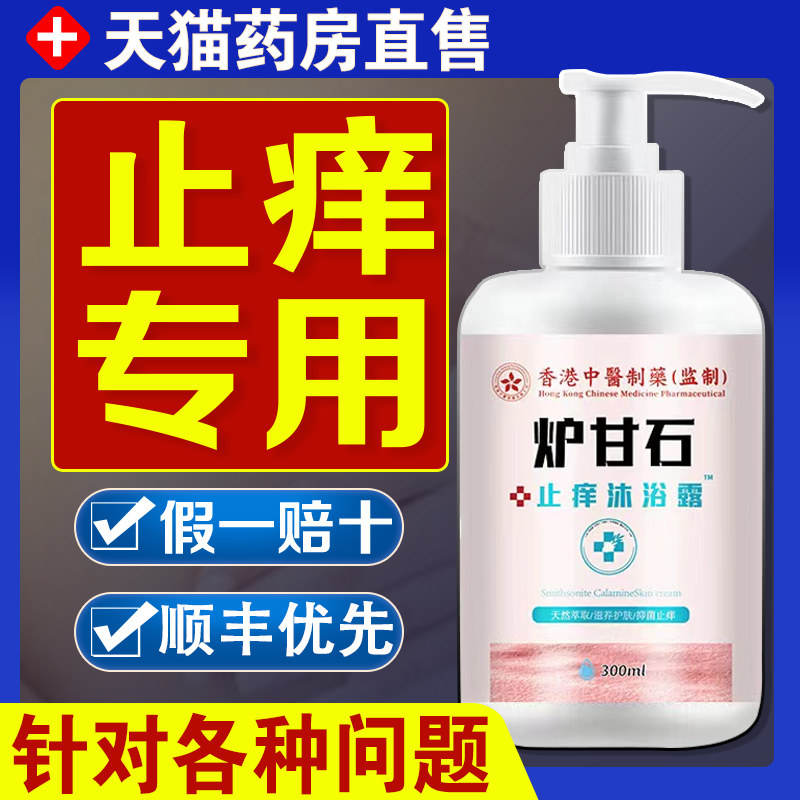 香港炉甘石沐浴露皮肤瘙痒荨麻皮炎抑菌鸡皮肤杀菌液2cd,保健用品,皮肤消毒护理（消）,淘宝优惠券,粉丝福利购,淘宝优惠卷