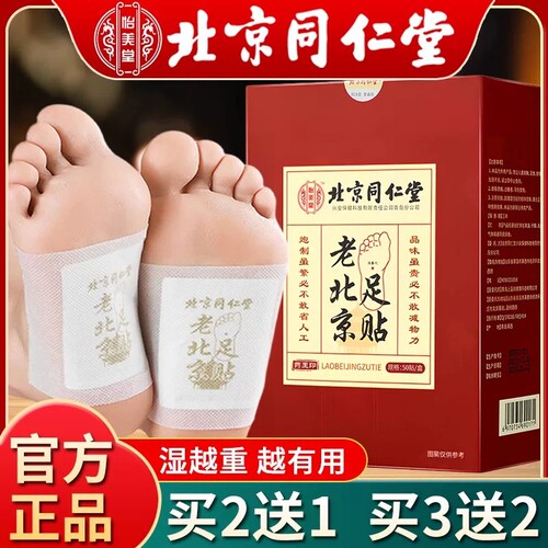 北京同仁堂老北京艾草足贴足底贴50贴官方正品