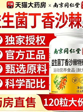 益生菌丁香沙棘片官方旗舰店正品南京同仁堂益生菌丁香片