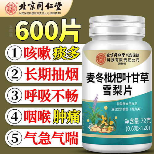 北京同仁堂麦冬枇杷叶甘草