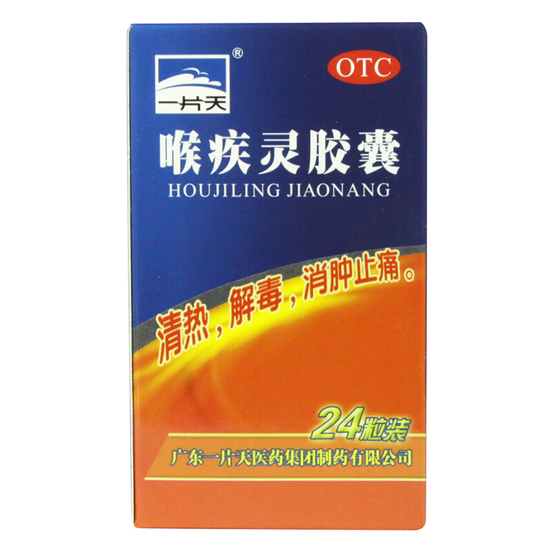 一片天 喉疾灵胶囊24粒 急性咽喉炎  扁桃体炎药品