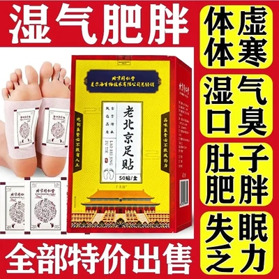 正品老北京祛湿足贴去寒气