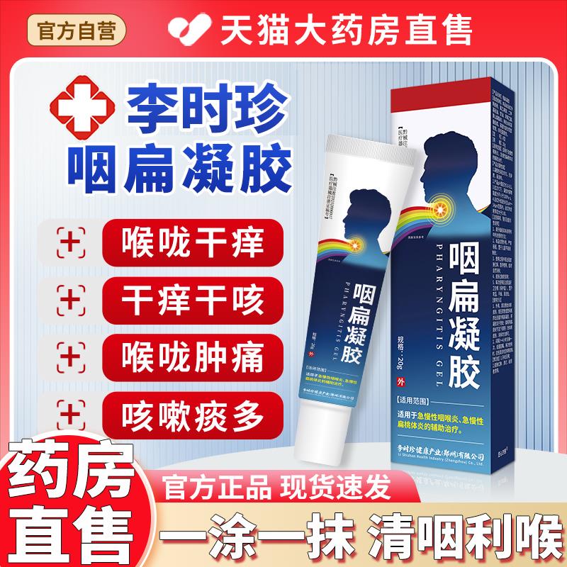 祖医堂咽扁凝胶官方旗舰店