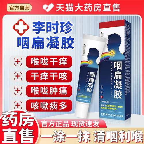 祖医堂咽扁凝胶官方旗舰店