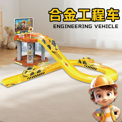 合金工程车轨道男孩玩具益智儿童汽车赛车跑道闯关大冒险大礼盒